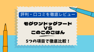 モグワン　このこのごはん　口コミ