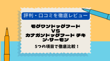 モグワン　カナガン　口コミ