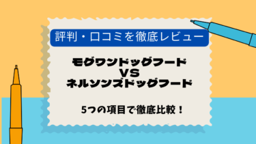 モグワン　ネルソンズ　口コミ